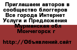 Приглашаем авторов в сообщество блоггеров - Все города Интернет » Услуги и Предложения   . Мурманская обл.,Мончегорск г.